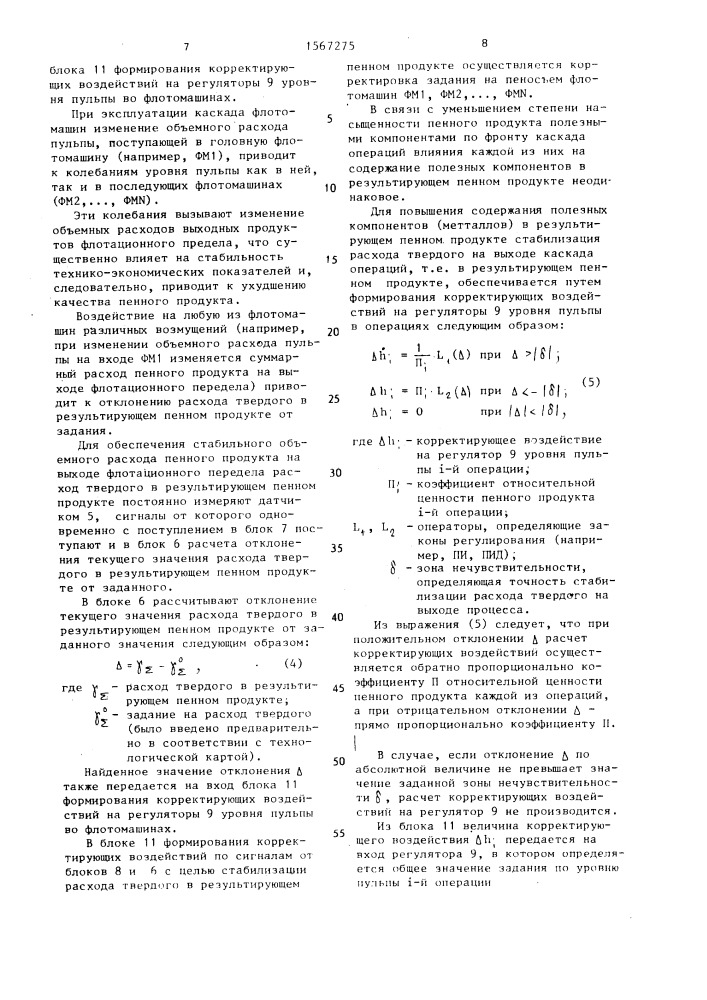 Способ автоматического управления многооперационным процессом флотации (патент 1567275)