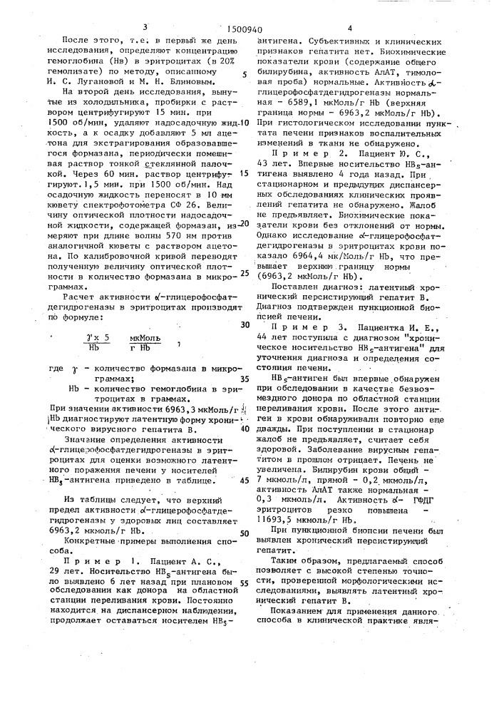 Способ диагностики латентной формы хронического вирусного гепатита в у носителей нв @ -антигена (патент 1500940)