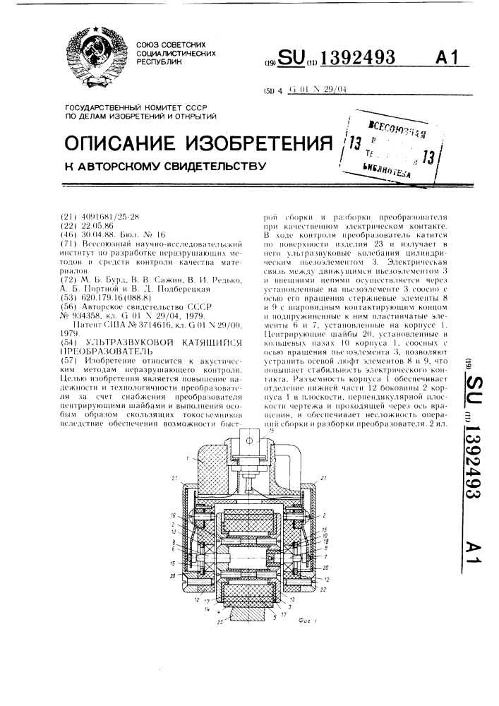 Ультразвуковой катящийся преобразователь (патент 1392493)