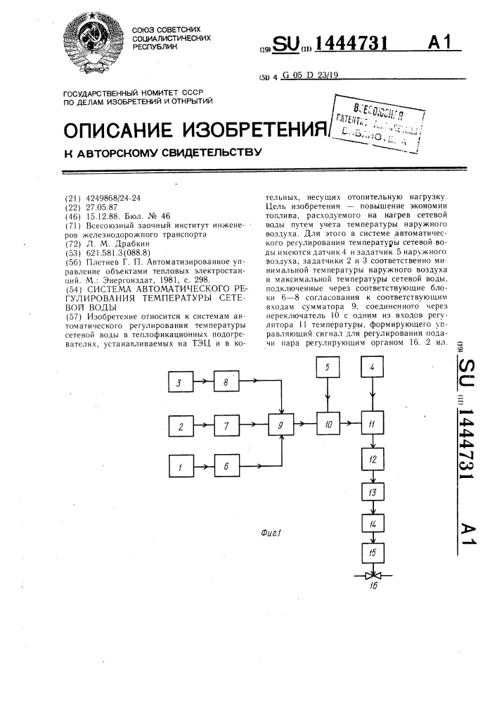 Система автоматического регулирования температуры сетевой воды (патент 1444731)