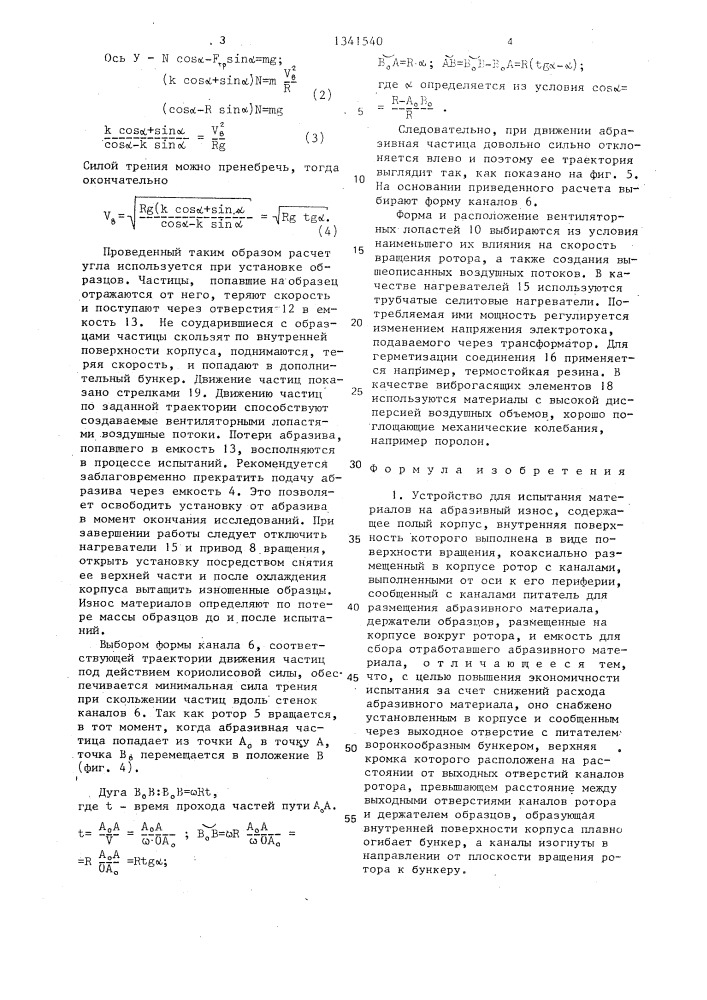 Устройство для испытания материалов на абразивный износ (патент 1341540)