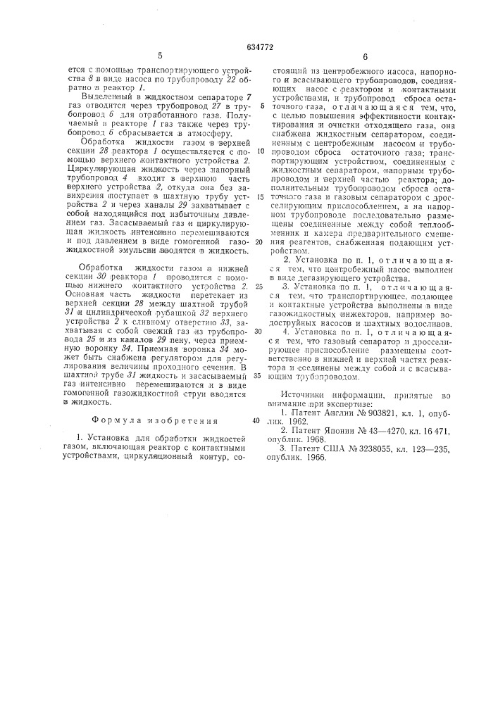 Установка для обработки жидкостей газом (патент 634772)