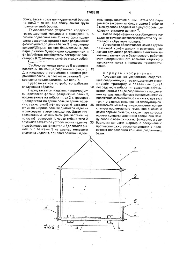 Грузозахватное устройство (патент 1766815)