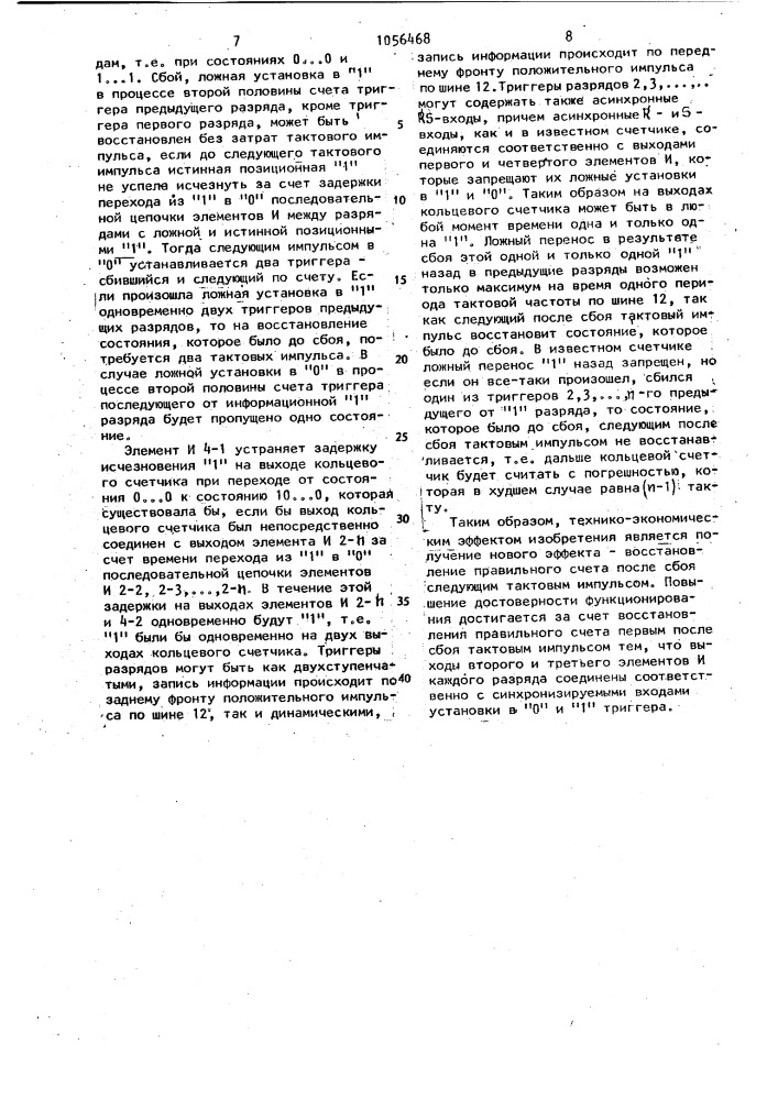Кольцевой счетчик (патент 1056468)