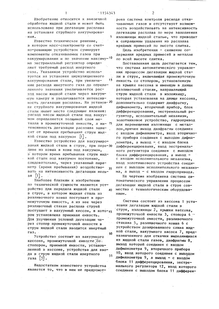 Система автоматического управления процессом дегазации жидкой стали в струе (патент 1154343)