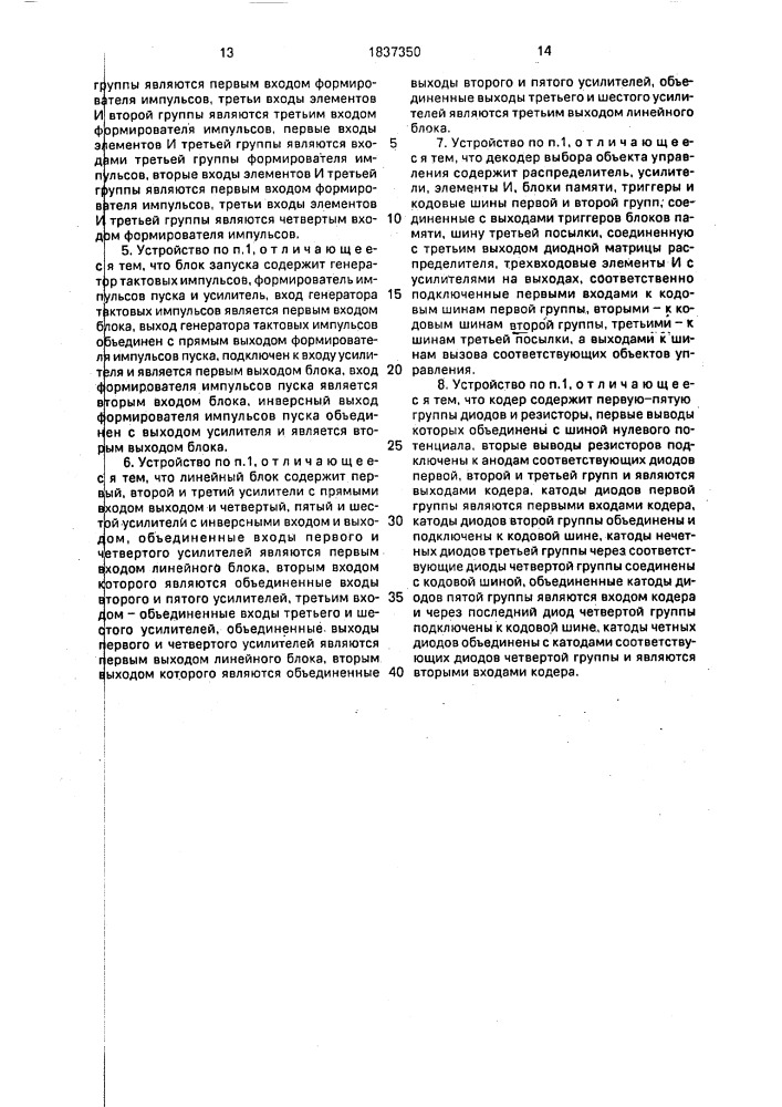 Устройство для управления объектами (патент 1837350)