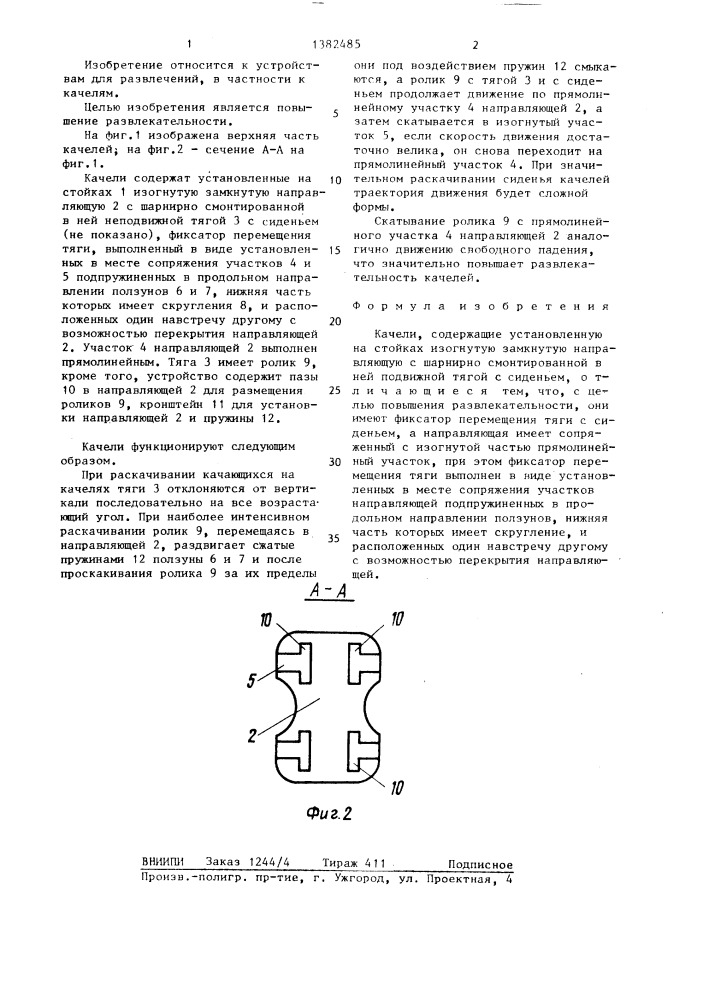 Качели (патент 1382485)