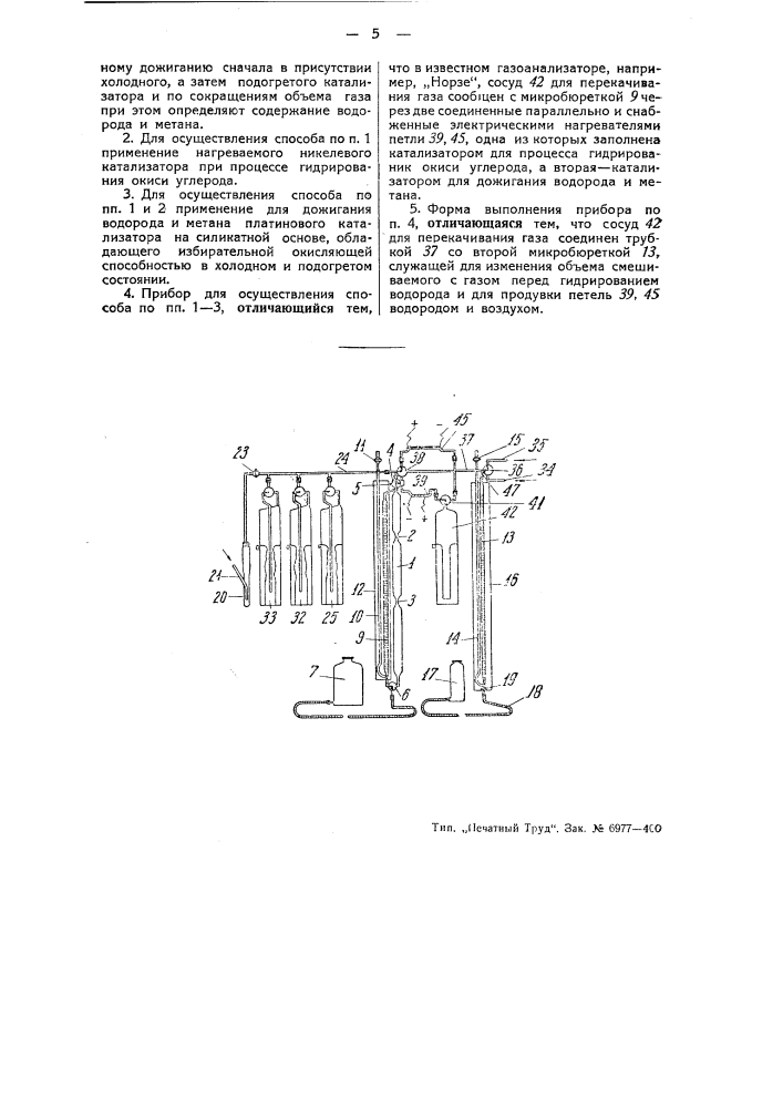 Способ и прибор для анализа дымовых газов (патент 49455)