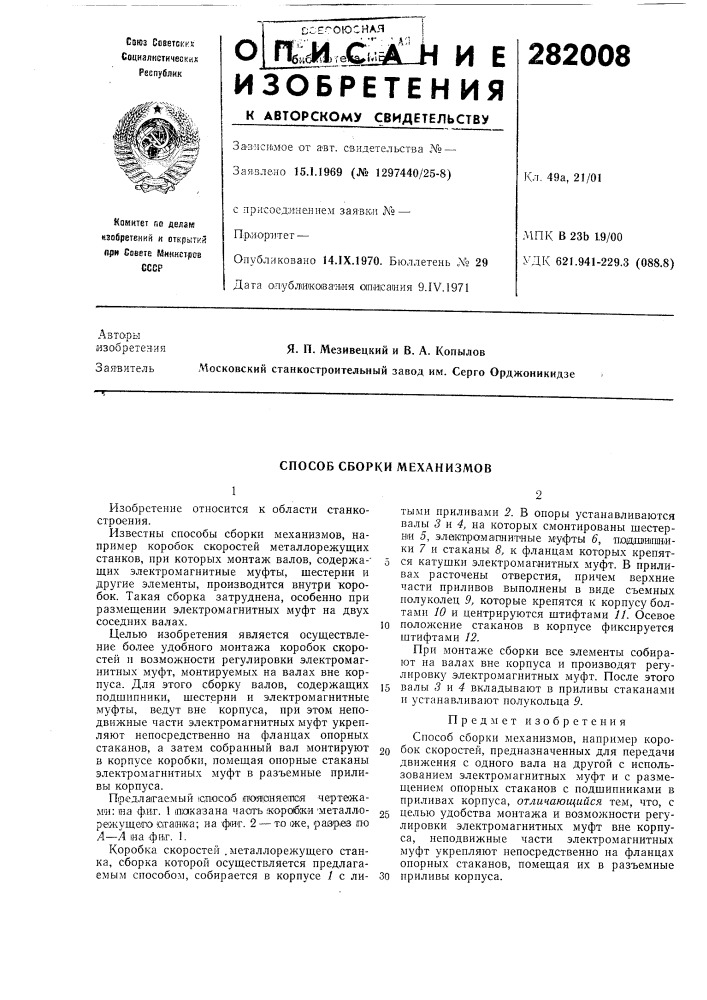 Способ сборки механизмов (патент 282008)