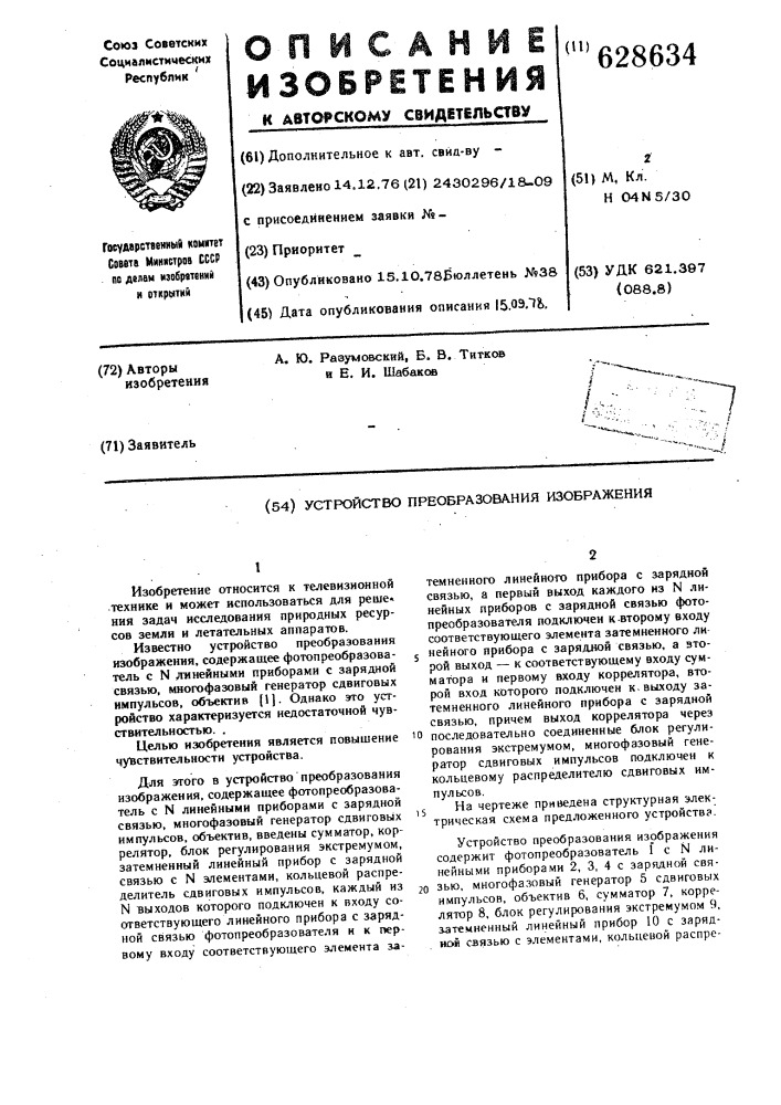 Устройство преобразования изображения (патент 628634)