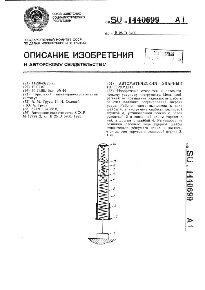 Автоматический ударный инструмент (патент 1440699)