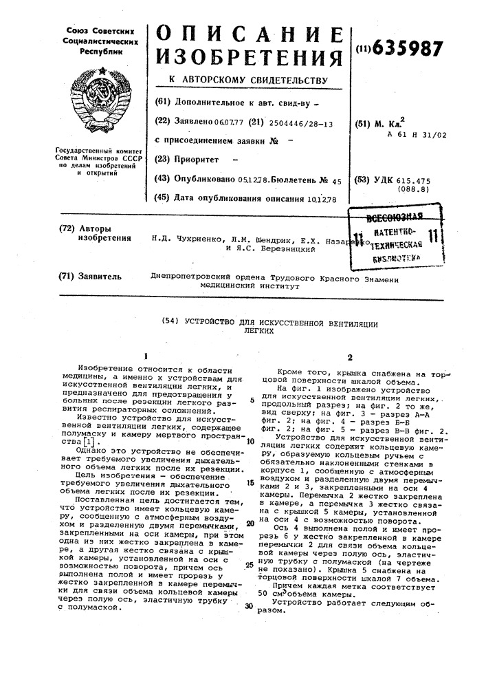 Устройство для искусственной вентиляции легких (патент 635987)