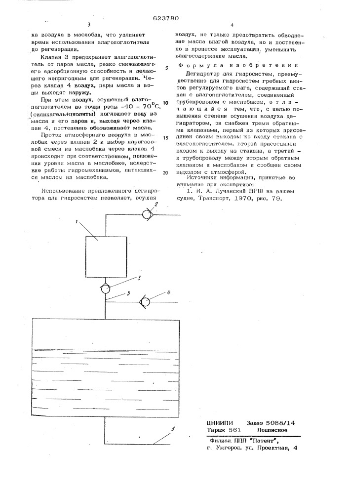 Дегидратор для гидросистем (патент 623780)