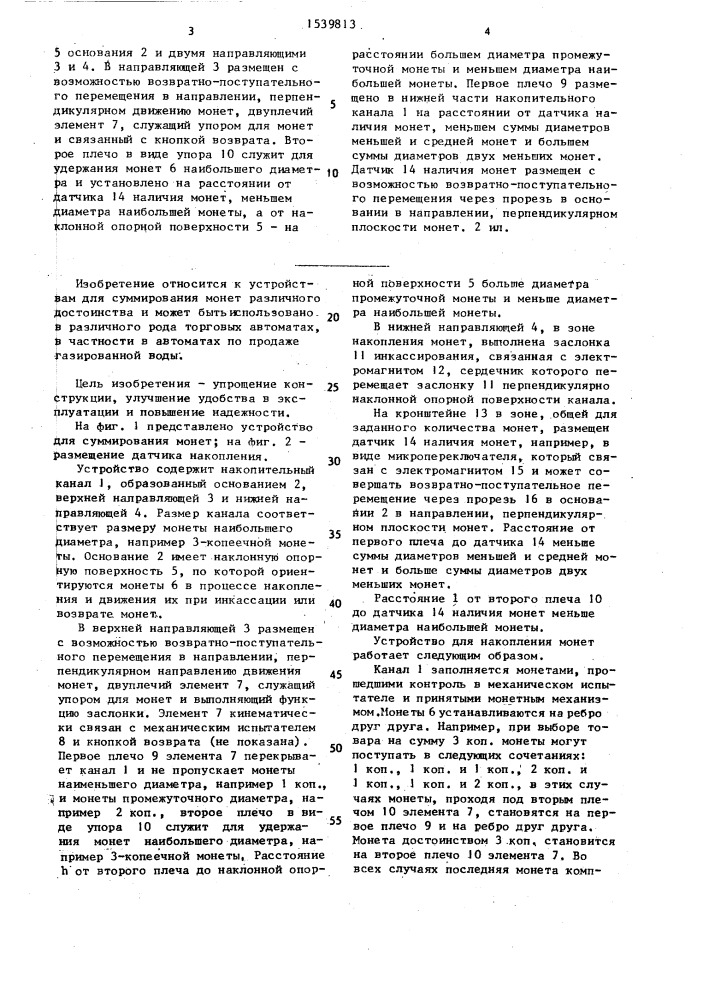 Устройство для суммирования монет различного достоинства (патент 1539813)