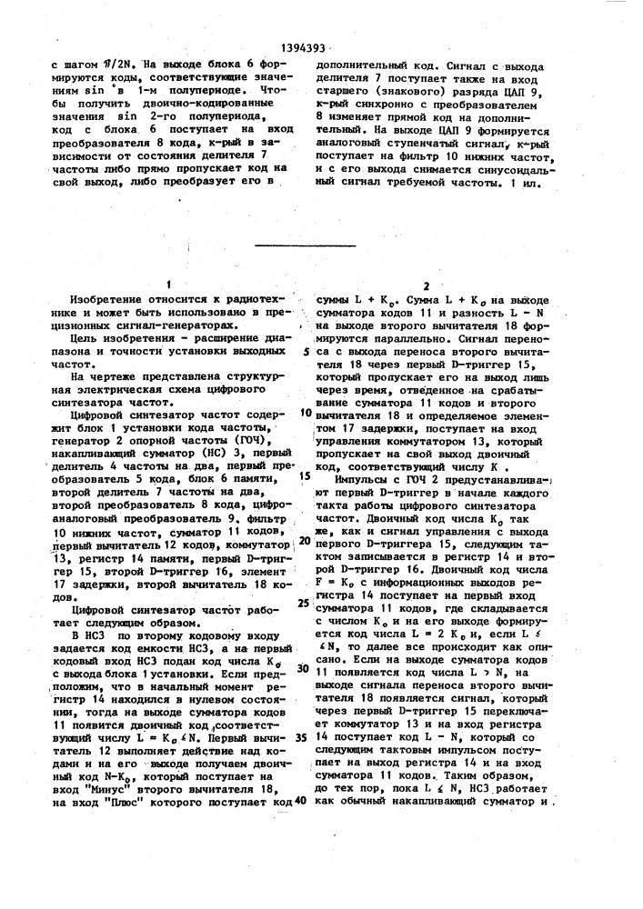 Цифровой синтезатор частот (патент 1394393)