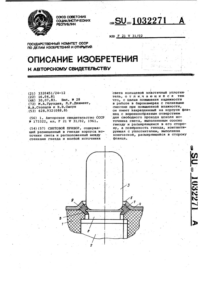 Световой прибор (патент 1032271)