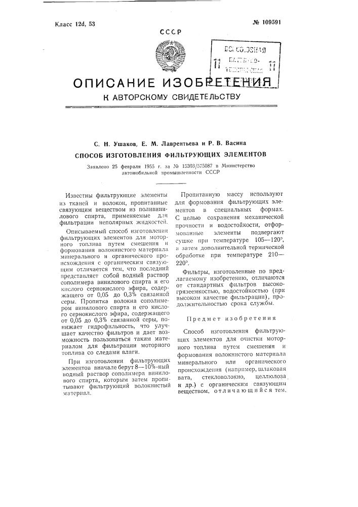 Способ изготовления фильтрующих элементов (патент 109591)
