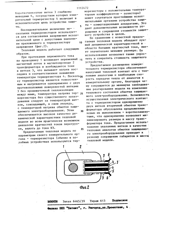 Тепловая модель обмотки электрооборудования переменного тока (патент 1112472)