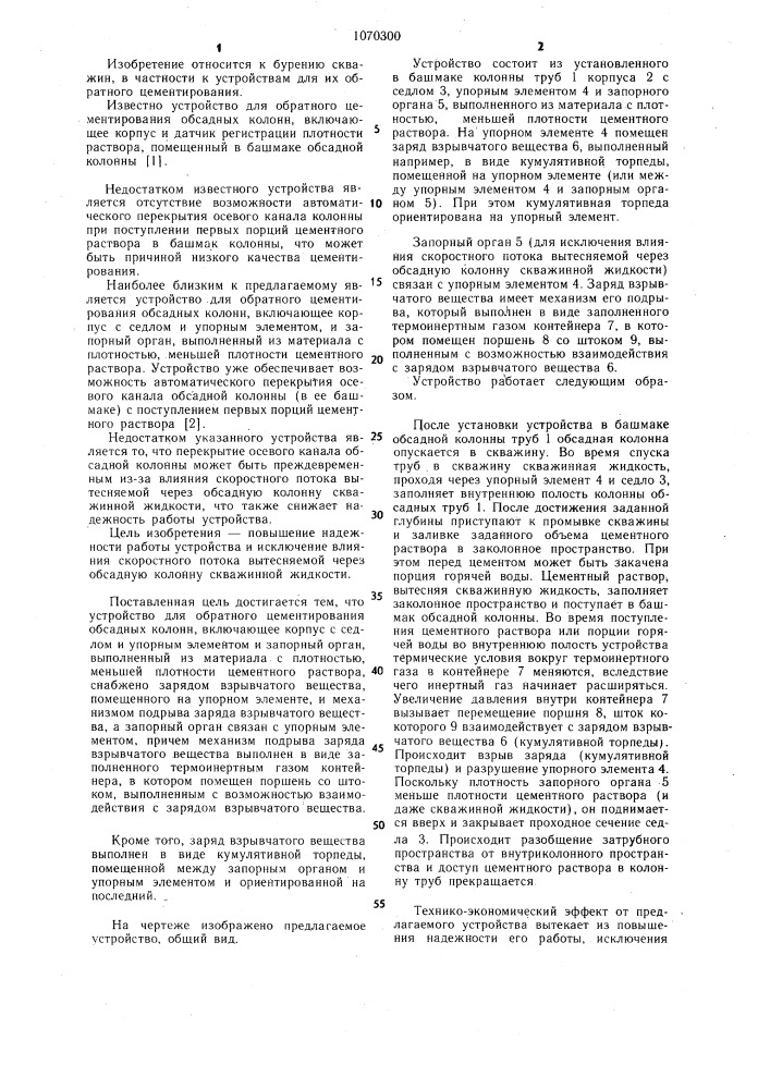 Устройство для обратного цементирования обсадных колонн (патент 1070300)