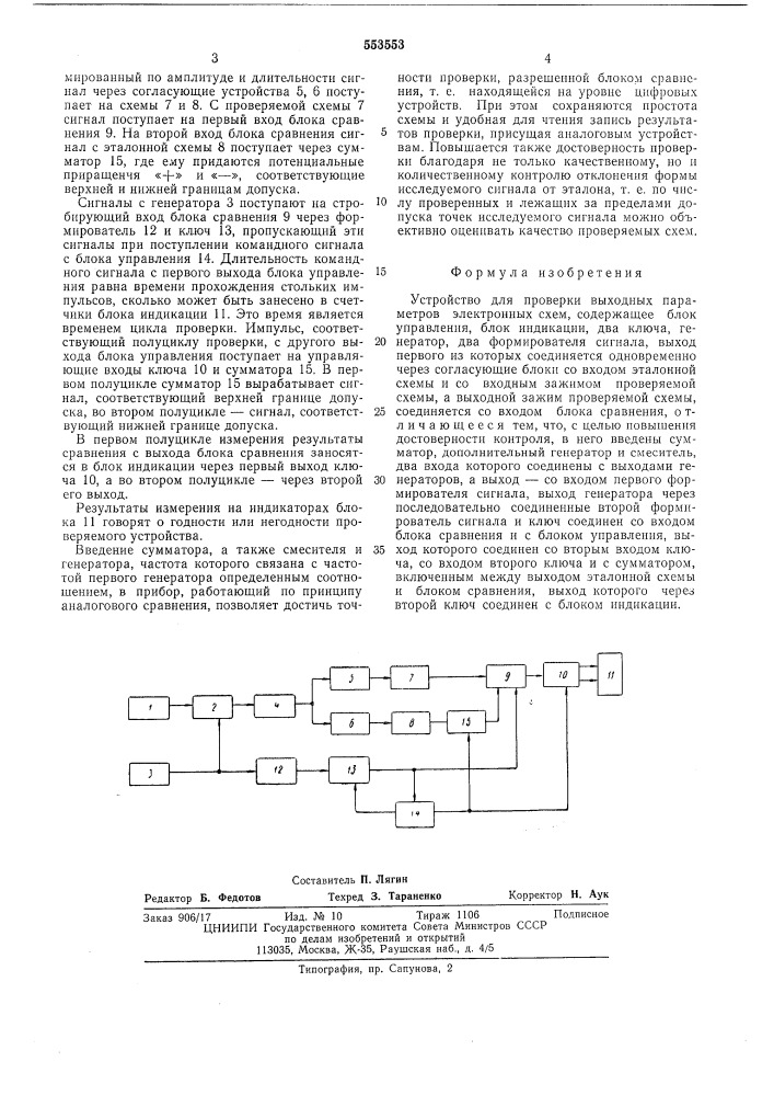Устройство для проверки выходных параметров электронных схем (патент 553553)