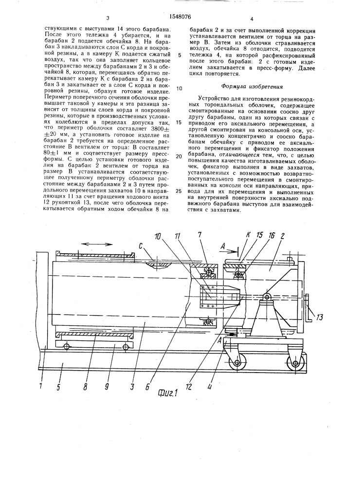 Устройство для изготовления резинокордных тороидальных оболочек (патент 1548076)