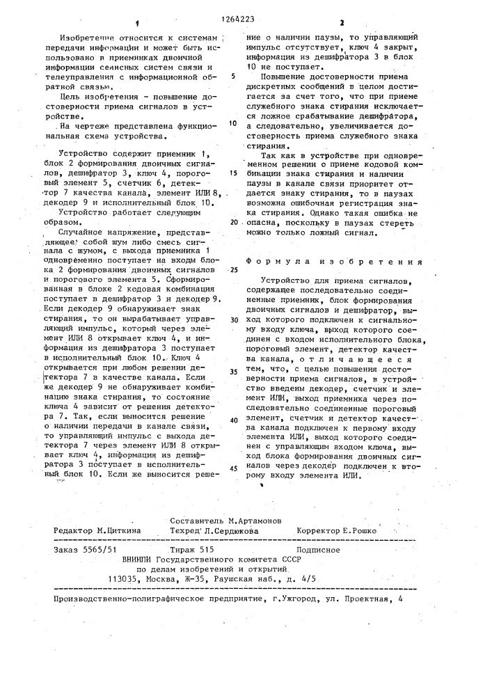 Устройство для приема сигналов (патент 1264223)