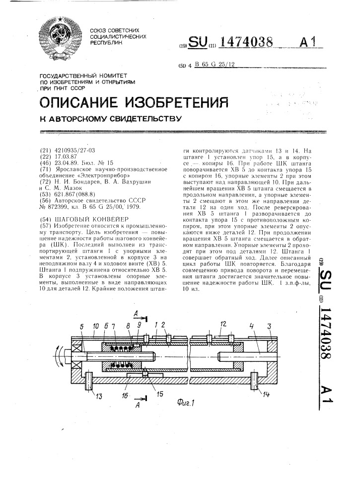 Шаговый конвейер (патент 1474038)