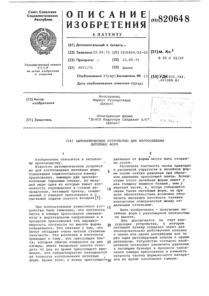 Автоматическое устройство дляизготовления литейных форм (патент 820648)
