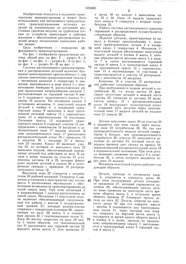 Система дистанционного транспортирования и распределения штучных изделий (патент 1350085)