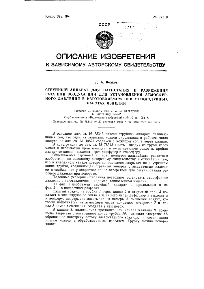 Струйный аппарат для нагнетания и разрежения газа или воздуха или для установления атмосферного давления в изготовляемом при стеклодувных работах изделии (патент 97110)