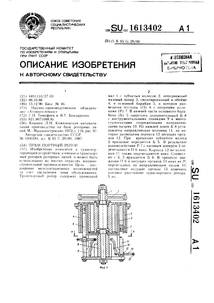 Транспортный ротор (патент 1613402)