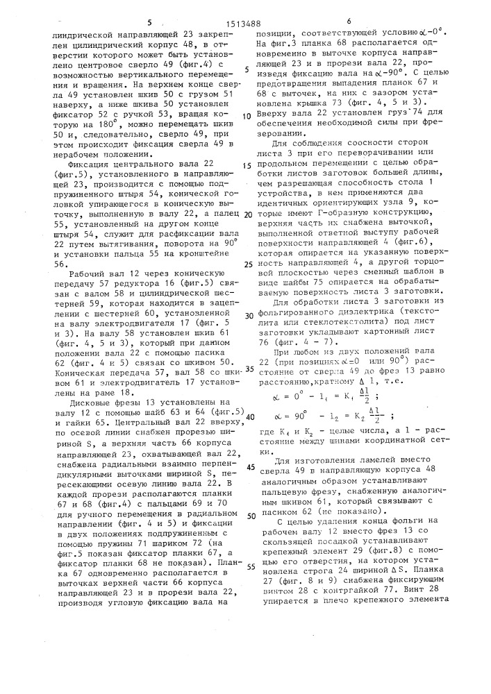 Устройство для изготовления координатной сетки планшета (патент 1513488)
