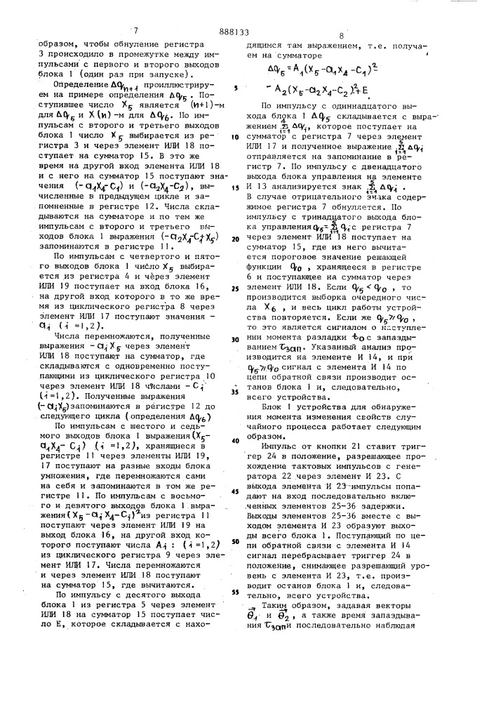 Устройство для обнаружения момента изменения свойств случайного процесса (патент 888133)