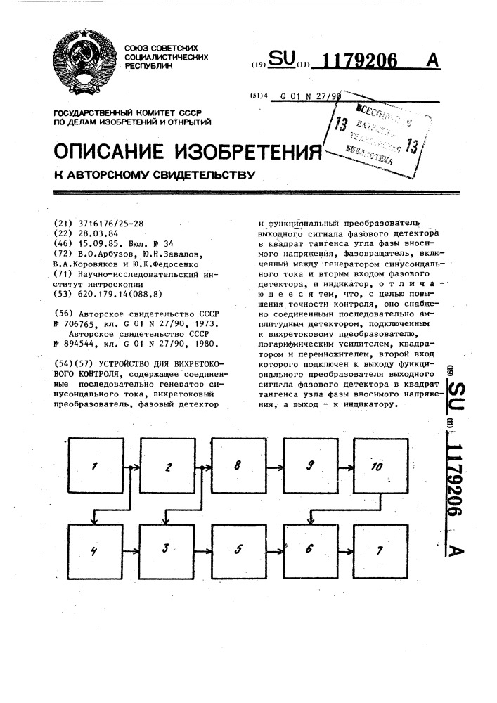 Устройство для вихретокового контроля (патент 1179206)