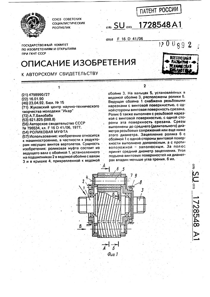 Роликовая муфта (патент 1728548)