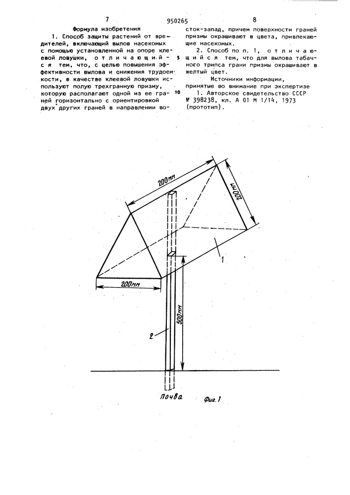 Способ защиты растений от вредителей (патент 950265)