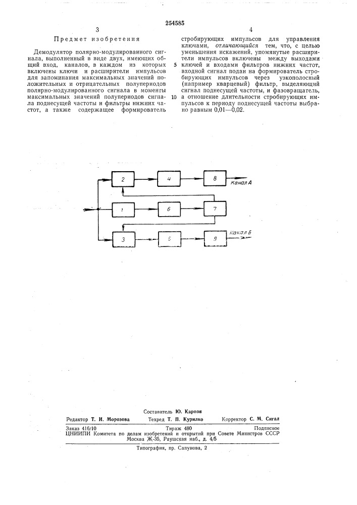 Демодулятор полярно-модулированного сигнала (патент 254585)
