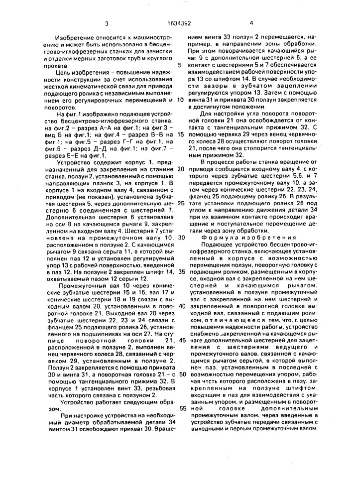 Подающее устройство бесцентрово-иглофрезерного станка (патент 1634392)