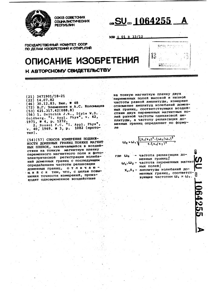 Способ измерения подвижности доменных границ тонких магнитных пленок (патент 1064255)