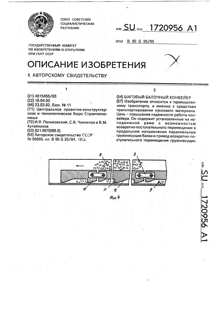 Шаговый балочный конвейер (патент 1720956)