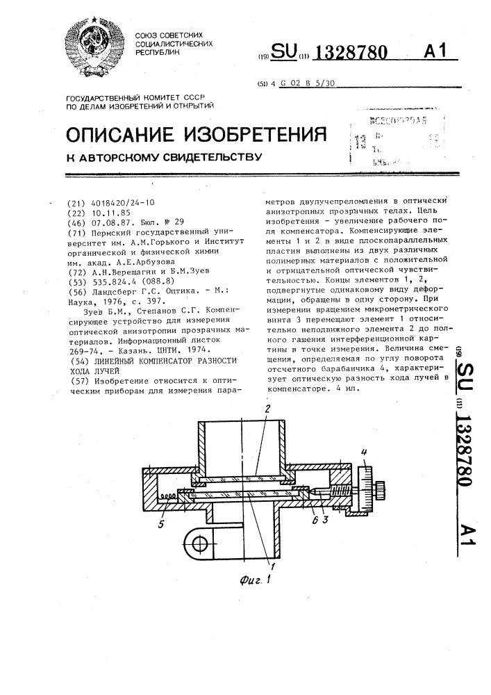 Линейный компенсатор разности хода лучей (патент 1328780)