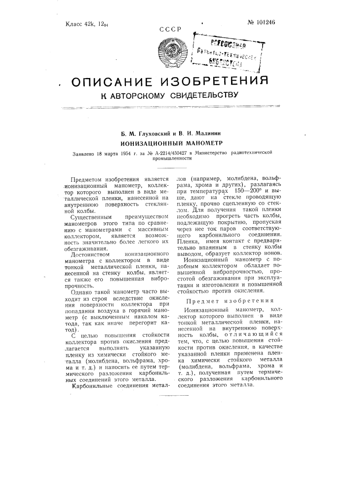Ионизационный манометр (патент 101246)