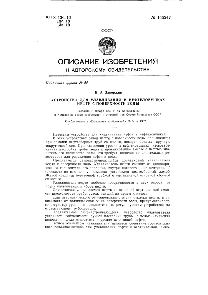 Устройство для улавливания в нефтеловушках нефти с поверхности воды (патент 145247)