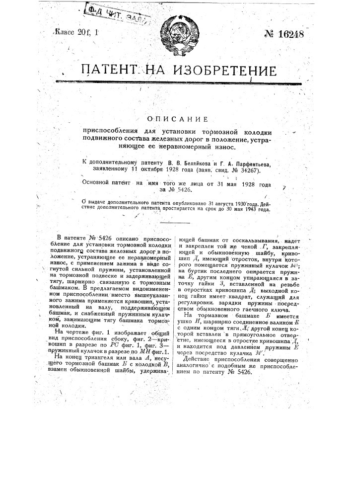 Видоизменение приспособления для установки тормозной колодки подвижного состава железных дорог в положение, устраняющее ее неравномерный износ (патент 16248)