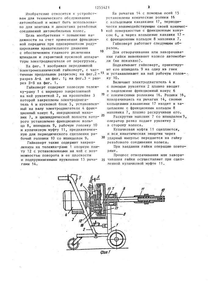 Передвижной электромеханический гайковерт (патент 1255421)