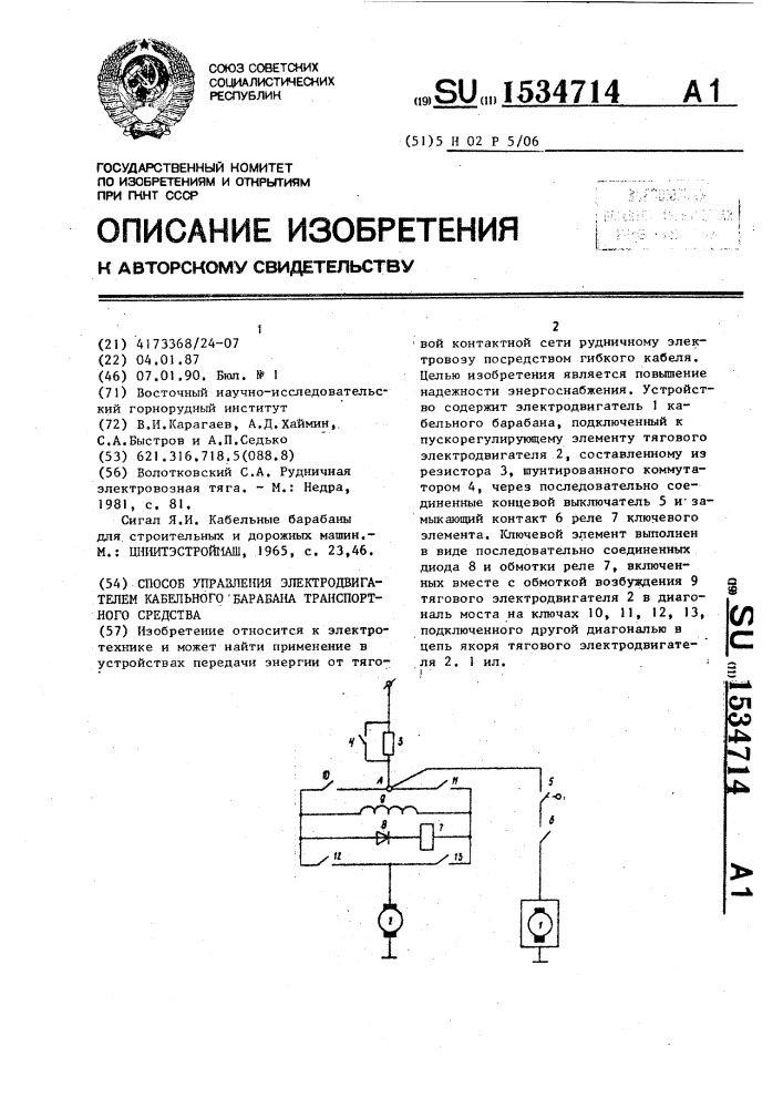 Способ управления электродвигателем кабельного барабана транспортного средства (патент 1534714)