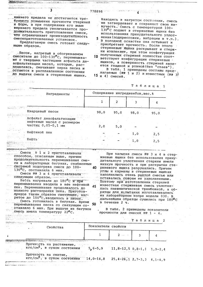 Смесь для изготовления литейных стержней и форм (патент 778898)