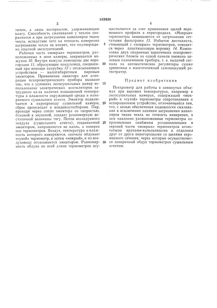 Психрометр для работы в замкнутых объемах при высоких температурах (патент 183438)