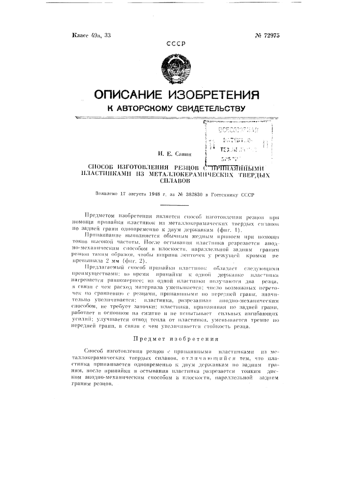 Способ изготовления резцов с припаянными пластинками из металлокерамических твердых сплавов (патент 72975)