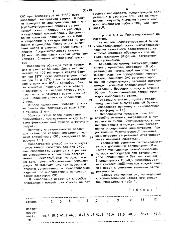Способ определения моющей способности раствора синтетического моющего средства (патент 957101)